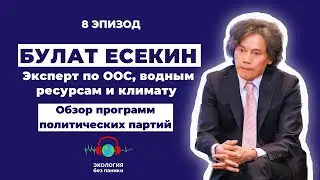 2 сезон. 8-й эпизод. Булат Есекин - обзор программ партий. Выборы март 2023.