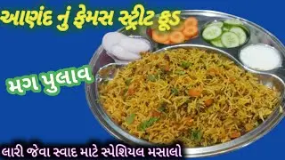 આણંદ નું ફેમસ સ્ટ્રીટ ફૂડ  મગનો પુલાવ | moong pulav | mag pulav  in gujarati |@ Hinakiran206