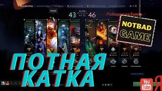 Dota 2 Камбэк как привычка