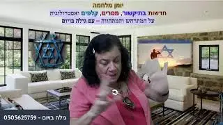 27.7- ראיון עם אבי זלינגר על מחדל 7.10, וגילה בתיקשור על ישראל וארה"ב