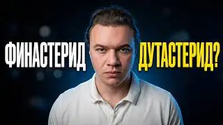 Финастерид или Дутастерид? Какая дозировка Лигандрола эффективна? ГЗТ или терапия антиэстрогенами?