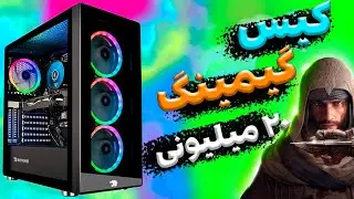 سیستم گیمینگ ارزان 🔥 چگونه سیستم گیمینگ ارزان بخریم ؟
