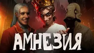 ПРОШЕЛ все AMNESIA игры! От Amnesia: The Dark Descent до Amnesia: The Bunker. От лучшей к худшей!