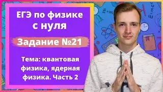 Задание 21 ЕГЭ по физике. Квантовая физика, ядерная физика. Часть 2