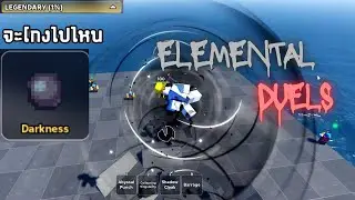 Roblox | Elemental Duels 🌑💥 คอมโบพลังความมืดกับมวยสากล (Darkness + Boxing)