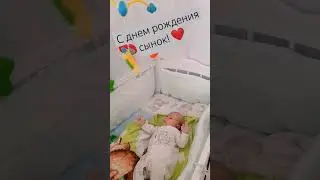 С ДНЕМ РОЖДЕНИЯ ТЕБЯ СЫНОЧЕК 💞 #семьябезкомплексов #baby #лето #love #люблю #детство #happybirthday