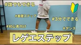【初心者向け】簡単ダンスステップレクチャー⑩