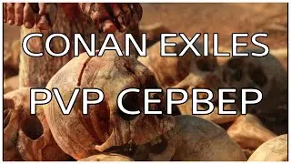 Conan Exiles на Ps4\ПРОХОЖДЕНЯ ДАНЖОВ