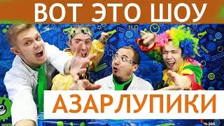 НЕВЕРОЯТНОЕ НАУЧНОЕ ШОУ АЗАРЛУПИКИ - РАСКРЫВАЕМ КОРОБКИ - ДЕЛАЕМ ФОКУСЫ