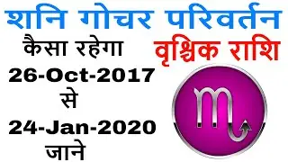 vrushik rashi 2017-2020 in hindi - shani gochar parivartan