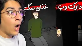 😨 توی دارک وب سگ ها خوردنش  I واقعنی ترسناک 51 I 💥