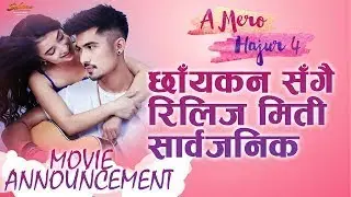 A mero hajur 4 को रिलिज मिती तोकियो।अब कहिले पाउछन दर्शकहरुले हेर्न