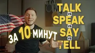 What is the difference between SAY vs TALK vs SPEAK vs TELL English in 10 minutes