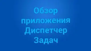 Обзор приложения Диспетчер Задач