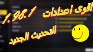 اقوى اعدادات في التحذيث الجديد😎😎انسى الاصفر لجميع الهواتف