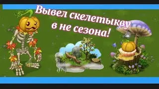 Вывел скелетыкву в не сезона, в My singing monster!🎃 [Fnafer00678]