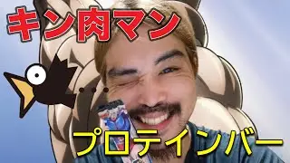 好きなキン肉マンのプロテインが入ったチョコバーを食べるぞ！