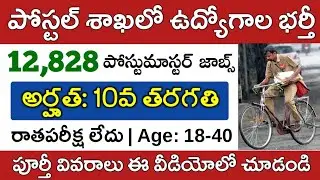 పోస్టల్ శాఖలో 12,828 పోస్టుమాస్టర్ ఉద్యోగాల భర్తీకి నోటిఫికేషన్ విడుదల |Postal GDS Notification 2023