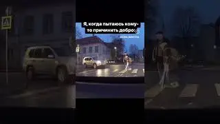 я, когда пытаюсь кому-то причинить добро: