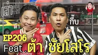 เล่าเท่าที่จำได้ EP.206 Feat. ต้า ชัยโสโร