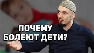 Почему болеют дети?