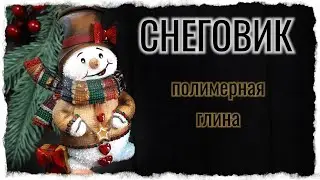 Снеговик из полимерной глины / новогодняя чашка