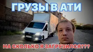 1 Часть/ ГРУЗЫ С АТИ И ИХ ЦЕНЫ, УВИДЕЛСЯ С КАРДАШОВЫМ ДИМОНОМ/ Перевозчик PRO.