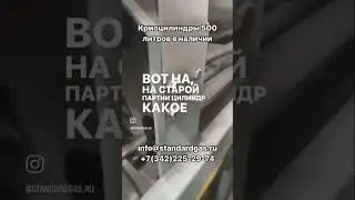 Есть в наличии криоцилиндры 195, 210 и 500 литров. Продадим оптом, в розницу или сделаем из них ГХК