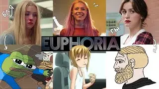 Что-то не так с ЭЙФОРИЕЙ...