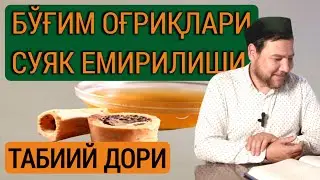 Бўғим оғриқлари ва суяк емирилиши учун табиий дори