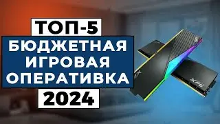 ТОП-5: Лучшая бюджетная игровая оперативная память 2024 года