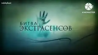 заставка Битва экстрасенсов задом наперед