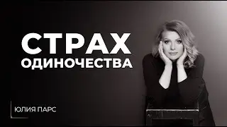 СТРАХ ОДИНОЧЕСТВА. Как избавиться? Страх перемен в жизни?