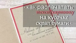 МК: Как распечатать текст/картинку на кусочке скрап бумаги.