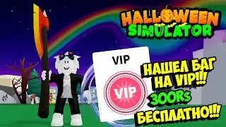 НАШЕЛ БАГ И БЕСПЛАТНО ПОПАЛ В ВИП ЛОКАЦИЮ И СЛОМАЛ СИМУЛЯТОР ХЕЛЛОУИНА! ROBLOX Halloween Simulator