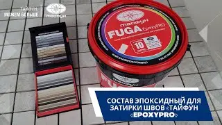 Состав эпоксидный для затирки швов «ТАЙФУН «EpoxyPRO»