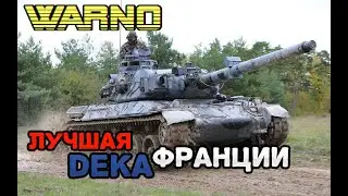 WARNO ЛУЧШАЯ DEKA ФРАНЦИИ разнос всех!!!!