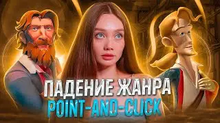 ПАДЕНИЕ ЖАНРА POINT-AND-CLICK
