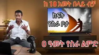 የስራ ማስታወቂያ + አዲሱ ለውጥ
