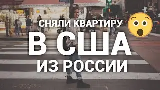 Как снять жилье в США из России? | Показываю студию, делюсь опытом, почему бесят соседи