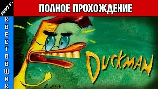 Дакмен/Duckman: The Graphic Adventures of a Private Dick Полное Прохождение