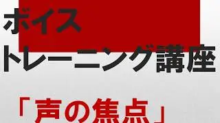 ボイストレーニング講座『声の焦点』【Kindle本の補足】