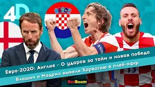 Евро-2020: Влашич и Модрич вывели Хорватию в плей-офф | Англия – 0 ударов за тайм и новая победа