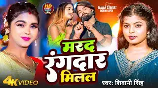 #Video | मरद रंगदार मिलल | #Shivani Singh | Marad Rangdar Milal | Bhojpuri Song 2024