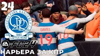 FC 24 КАРЬЕРА ЗА КПР  - ЛИВЕРПУЛЬ   #25 #fc24