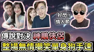 【傳說對決】情人節五排！史上最搞笑的一場，整場嘲諷單身狗的手速@XiaoKui @YRx0430 @Game-ir5kd @Morning_hello 【初吻Kiss】Arena of Valor
