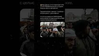 "Макс Дивнич" -  То что происходит в РФ это не трудовая миграция..#youtubeshorts #цитаты #интересное