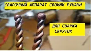 Сварочный аппарат своими руками.  Сварка скруток медных проводов