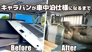 【DIY総集編】自作キャンピングカーのDIY費用と手順を公開します【日産キャラバン】