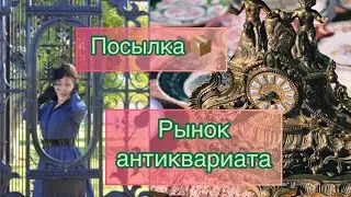 ПОСЫЛКА ОТ ... 🎁РЫНОК АНТИКВАРИАТА (Katya Ru)